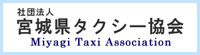 宮城県タクシー協会